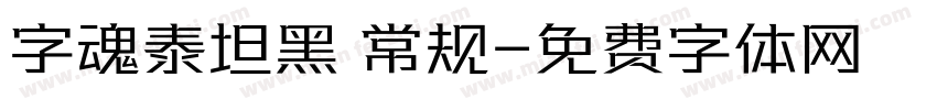 字魂泰坦黑 常规字体转换